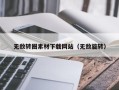克孜勒苏无敌转圈素材下载网站（无敌旋转）